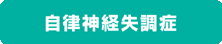 自律神経失調症