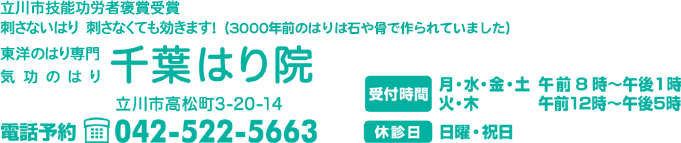 千葉はり院　立川市高松町3-20-14　電話042-522-5663