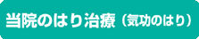 千葉はり院の治療（気功のはり）