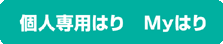 個人専用のはり　Myはり