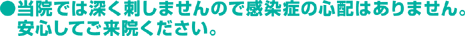 千葉はり院では深く刺しませんので感染症の心配はありません。安心してご来院ください。