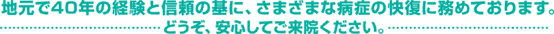 立川で40年の経験と信頼を基に、さまざまなの快復に務めております。どうぞ安心してご来院ください。