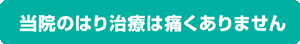 千葉はり院のハリ治療は痛くありません
