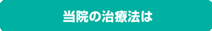 千葉はり院の治療法は