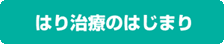 はり治療のはじまり