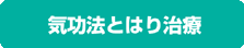 気功法とはり治療
