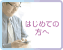はじめての方へ
