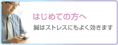 はじめてはり治療を受けられる方へ　針治療はストレスにも効きます
