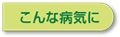 こんな病気に