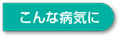 こんな病気に