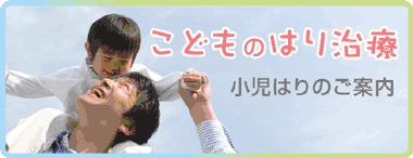 こどものはり治療　小児はりのご案内