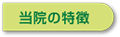 千葉はり院の特徴