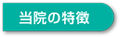 千葉はり院の特徴