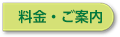 料金・ご案内