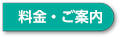 料金・ご案内