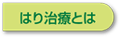 はり治療とは