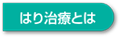 はり治療とは
