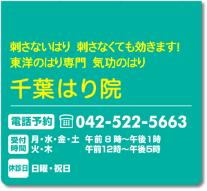 刺さないはり(3000年前のはりは石や骨で作られていました)。刺さなくても効きます！東洋のはり、気功のはり　立川駅徒歩10分の千葉はり院