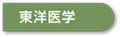 東洋医学