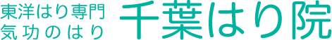 千葉はり院 東洋はり専門 気功のはり