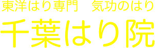 東洋のはり、気功のはり　立川駅徒歩10分の千葉はり院